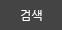 검색
