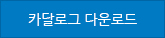 카달로그 다운로드