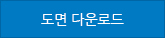 도면 다운로드