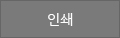 인쇄