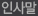인사말