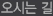 오시는 길