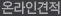 온라인견적