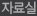 자료실