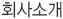 회사소개