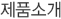 제품소개