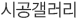 시공갤러리