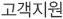 고객지원