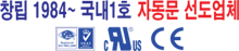 창립1984 ~ 국내 1호 자동문 선도업체