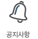 공지사항