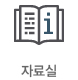 자료실