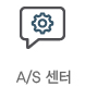 A/S센터