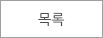 목록